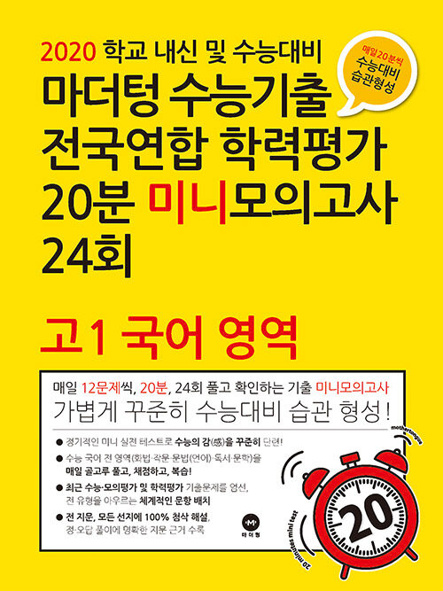 [중고] 마더텅 수능기출 전국연합 학력평가 20분 미니모의고사 24회 고1 국어영역 (2020년)