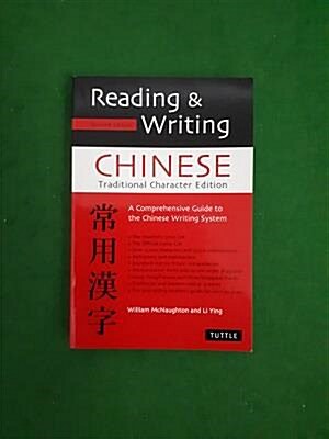 [중고] Reading & Writing Chinese Traditional Character Edition: A Comprehensive Guide to the Chinese Writing System (Paperback, Revised)