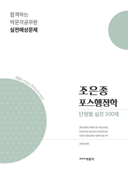 2020 조은종 포스행정학 단원별 실전 500제