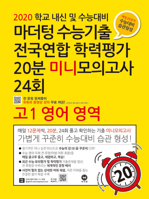 마더텅 수능기출 전국연합 학력평가 20분 미니모의고사 24회 고1 영어 영역 (2020년)