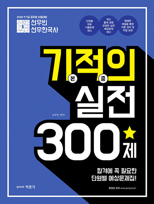 [중고] 2020 선우빈 선우한국사 기적의 실전 300제