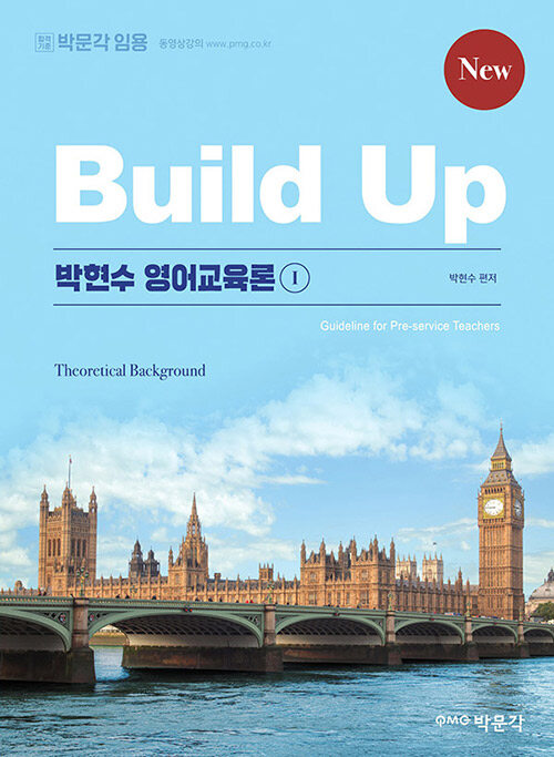 [중고] New Build Up 박현수 영어교육론 1
