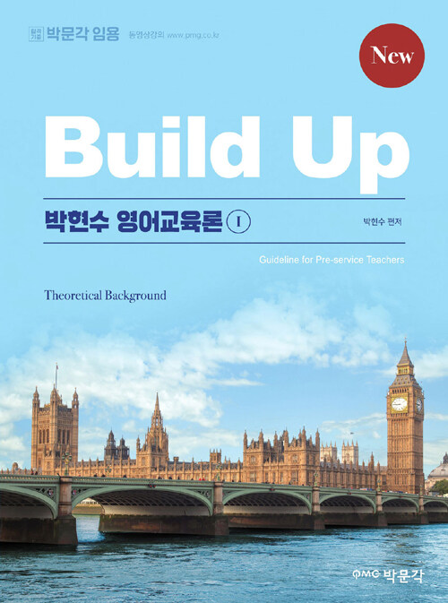 (New build-up) 박현수 영어교육론