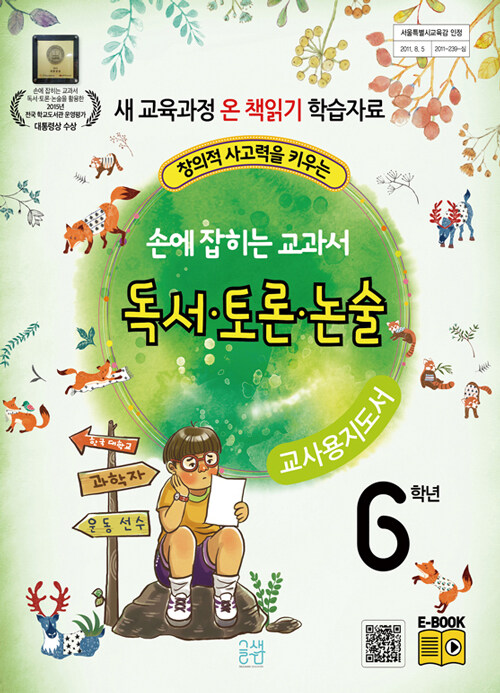 손에 잡히는 교과서 독서.토론.논술 6학년 (교사용 지도서)