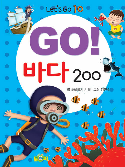[중고] Go! 바다 200