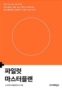 파일럿 마스터플랜 :십대가 되고 싶은 직업 로드맵 