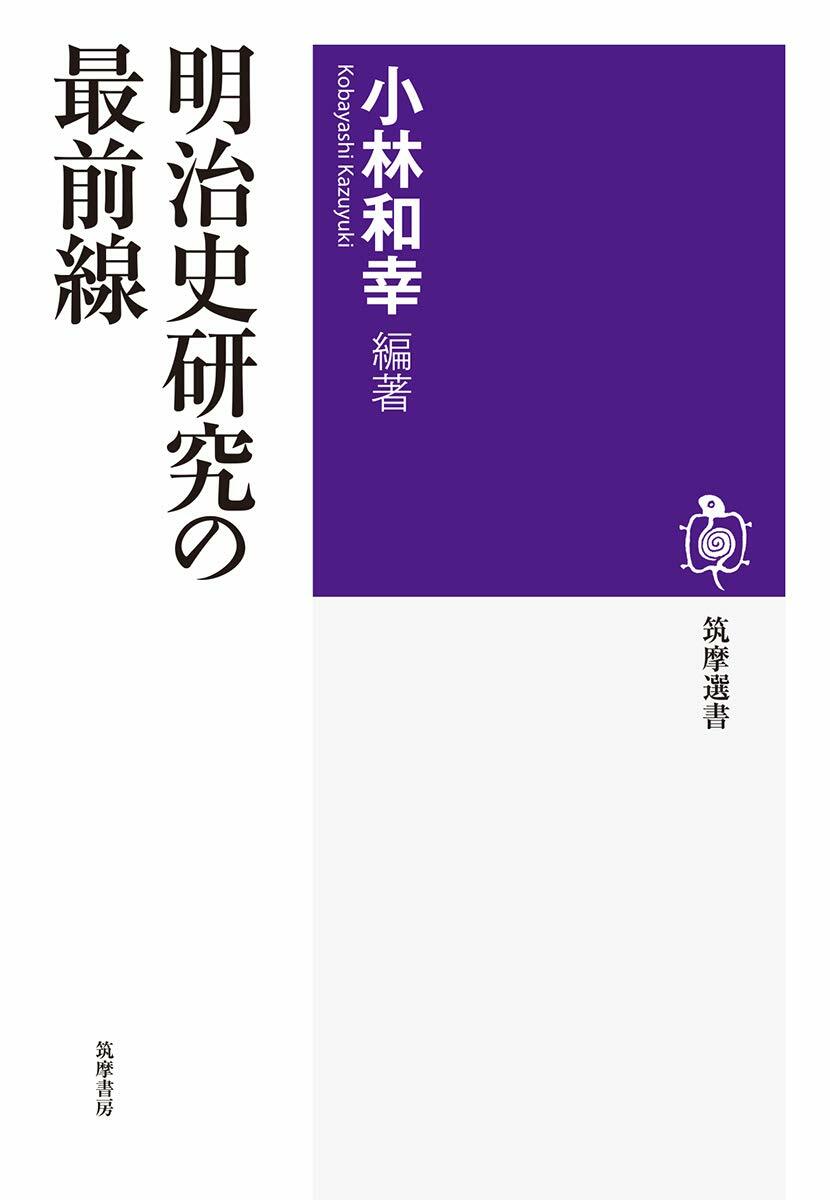 明治史硏究の最前線 (筑摩選書 (0184))