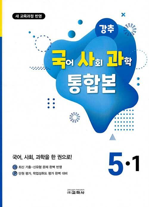 강추 국어 사회 과학 통합본 5-1 (2020년)