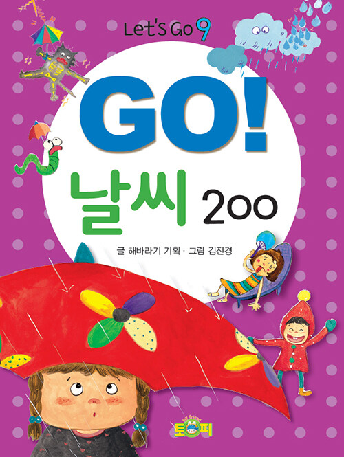 [중고] Go! 날씨 200