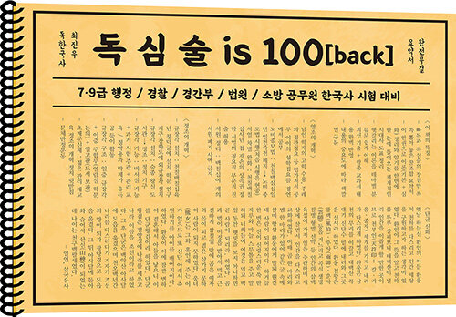 2020 최진우 독한국사 독심술 is 100 (back)