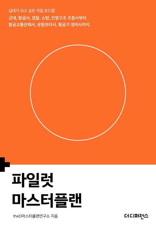 파일럿 마스터플랜 : 십대가 되고 싶은 직업 로드맵