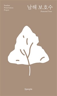 남해 보호수= Namhae Preservation Project 표지이미지