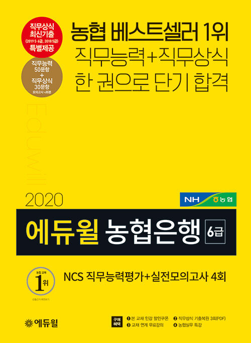 2020 에듀윌 농협은행 6급 NCS 직무능력평가 + 실전모의고사 4회