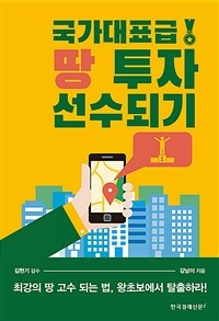 국가대표급 땅 투자 선수되기 :최강의 땅 고수 되는 법, 왕초보에서 탈출하라! 