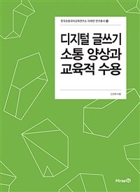 디지털 글쓰기 소통 양상과 교육적 수용 표지이미지