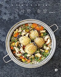 근사한 솥밥 : 밥 하나로 꽉 찬 식탁 만들기