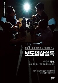 보도영상실록 : 영상을 통해 기록되는 역사의 사실 표지이미지