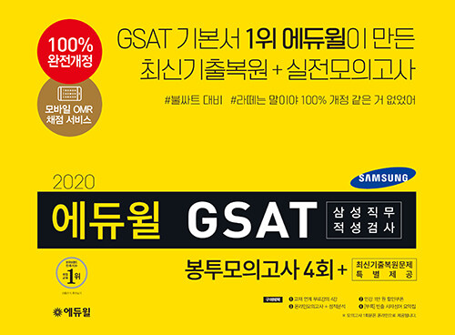 [중고] 2020 에듀윌 GSAT 삼성직무적성검사 봉투모의고사 4회