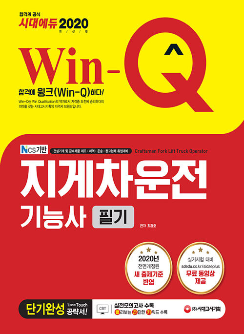 2020 Win-Q(윙크) 지게차운전기능사 필기 단기완성