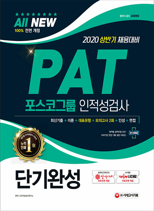 [중고] 2020 All-New PAT 포스코그룹 인적성검사 단기완성