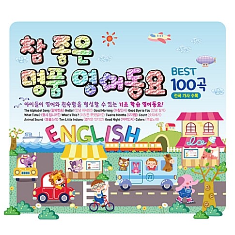 [중고] 참 좋은 명품 영어동요 베스트 100곡 [2CD]