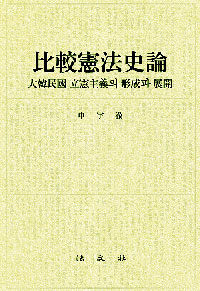 比較憲法史論 : 大韓民國 立憲主義의 形成과 展開