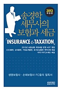 [중고] 2013 송경학 세무사의 보험과 세금