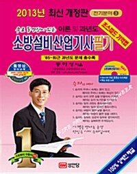 [중고] 2013 소방설비산업기사 필기 : 전기분야 3 (요점노트 전과목 무료동영상 DVD, 핵심요점노트 제공)