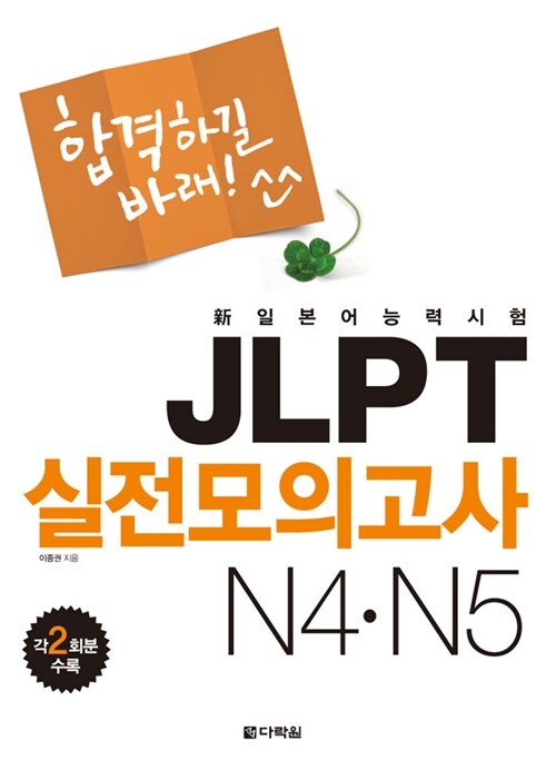 新일본어능력시험 JLPT 실전모의고사 N4.N5