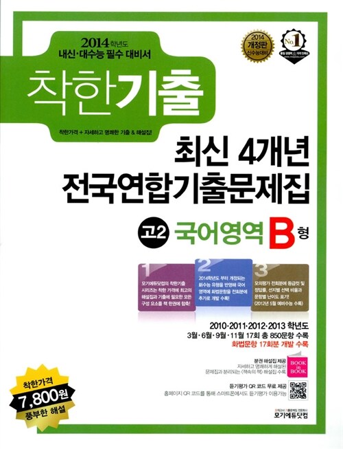 착한기출 최신 4개년 전국연합기출문제집 고2 국어영역 B형