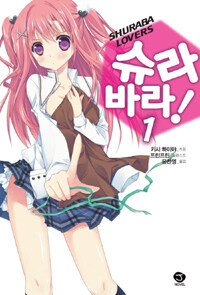 [중고] 슈라바라! 1