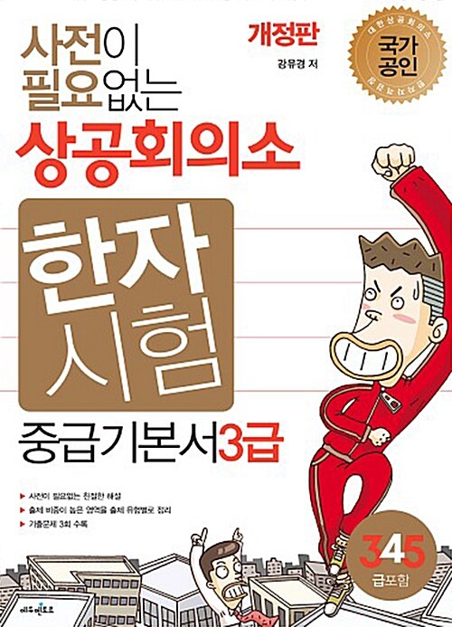 [중고] 사전이 필요없는 상공회의소 한자시험 중급 기본서 3급 (4.5급 포함)