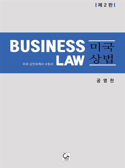 [중고] Business Law 미국 상법
