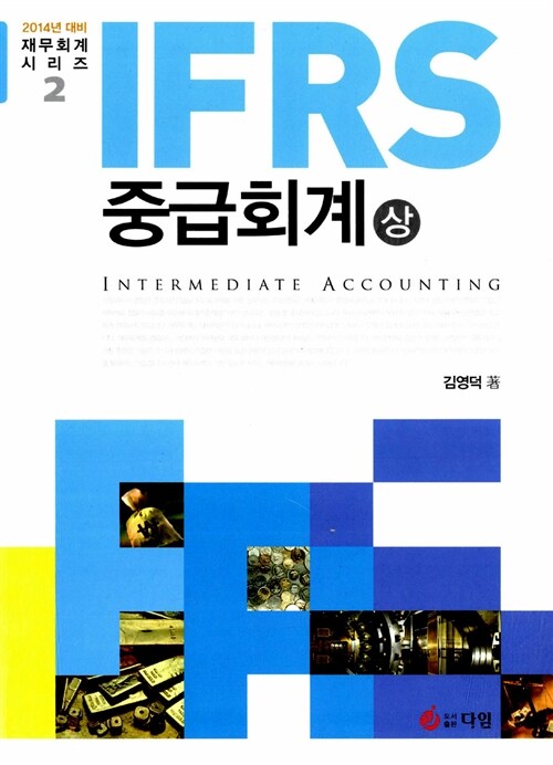 2014 IFRS 중급회계 - 상