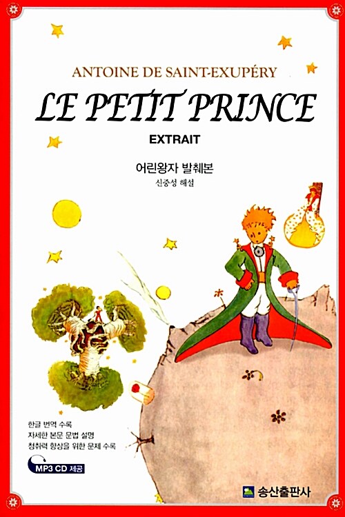LE PETIT PRINCE EXTRAIT 어린왕자 발췌본