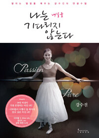 나는 내일을 기다리지 않는다 표지이미지
