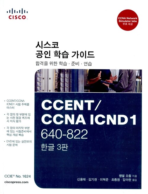 CCENT/CCNA ICND1 640-822