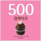 [중고] 500 컵케이크