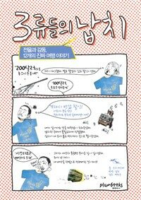 3류들의 납치