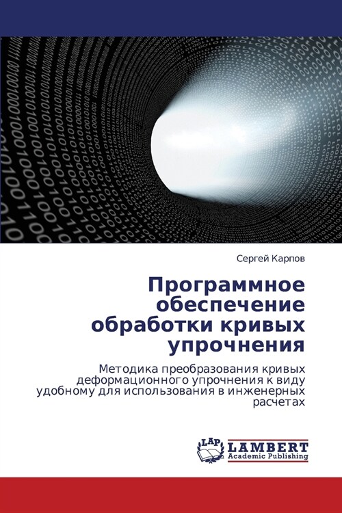 Programmnoe Obespechenie Obrabotki Krivykh Uprochneniya (Paperback)