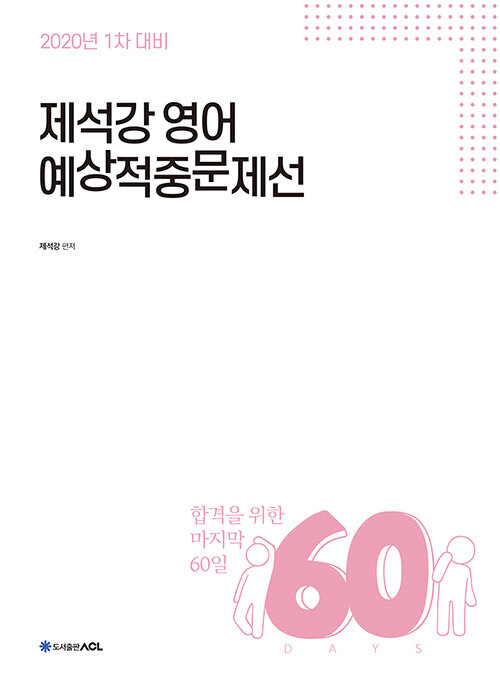 [중고] 2020 ACL 제석강 영어 60일 예상적중문제선 : 1차 대비