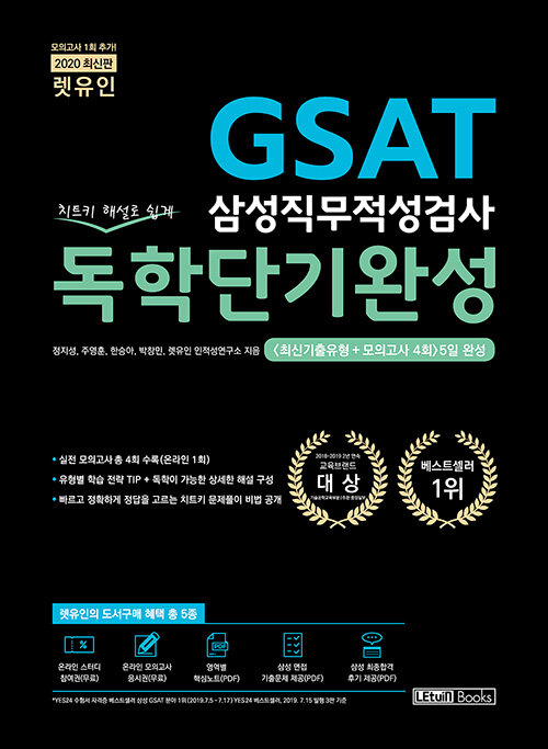 2020 최신판 렛유인 GSAT 삼성직무적성검사 독학단기완성