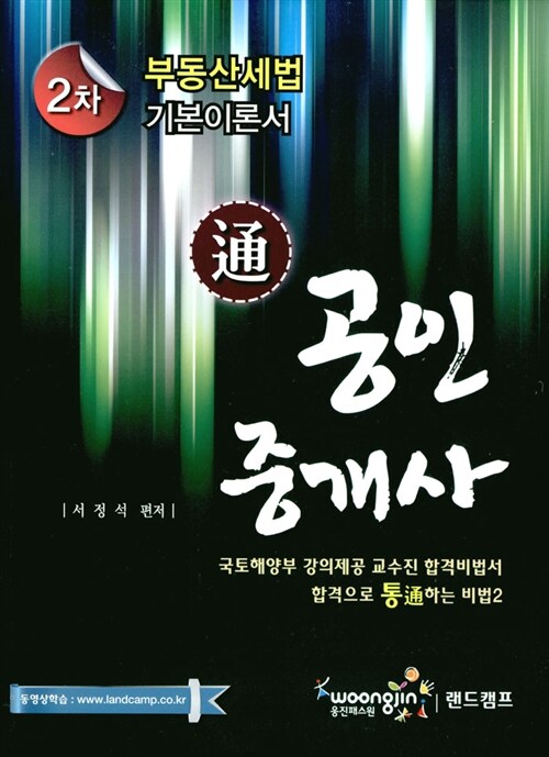 2013 통(通) 공인중개사 2차 부동산세법 기본이론서