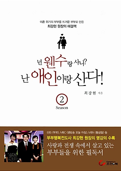 넌 웬수랑 사니? 난 애인이랑 산다! 시즌 2