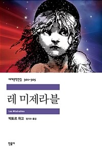 레 미제라블 - 세계문학전집 301~305 (합본)