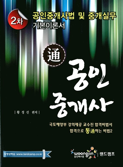 2013 통(通) 공인중개사 2차 공인중개사법 및 중개실무 기본이론서