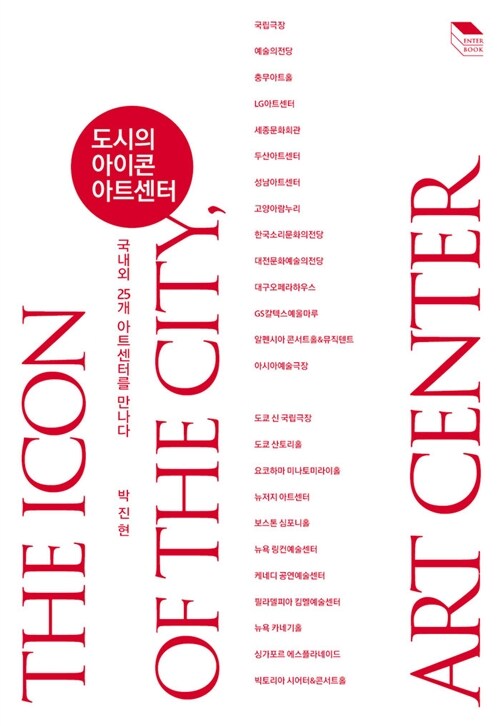 도시의 아이콘, 아트센터= (The)icon of the city, art center : 국내외 25개 아트센터를 만나다