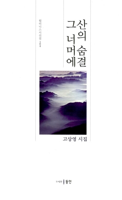 산의 숨결 그 너머에