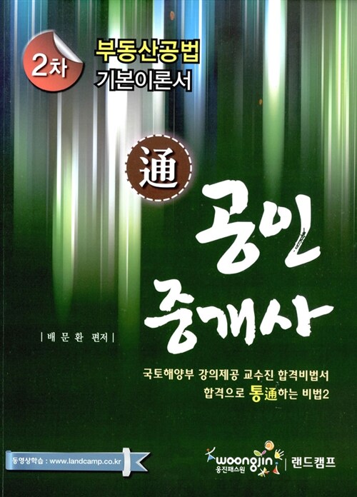 2013 통(通) 공인중개사 2차 부동산공법 기본이론서