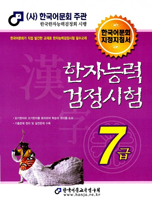 [중고] 2013 한자능력검정시험 7급